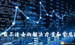 TP钱包加载不进去的解决方案和常见问题解析