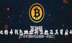 揭秘比特币钱包地址的位数及其背后的秘密