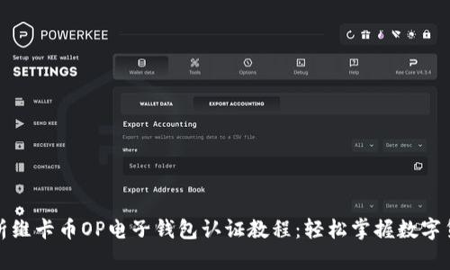 全面解析维卡币OP电子钱包认证教程：轻松掌握数字货币管理