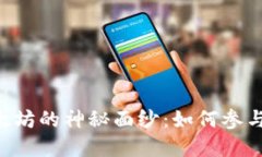 揭开波宝钱包空投以太坊的神秘面纱：如何参与
