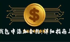 示例：如何在TP钱包中添加合约：详细指南与实用