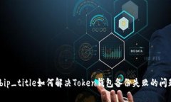 bip_title/bip_title如何解决Token钱包备份失败的问题