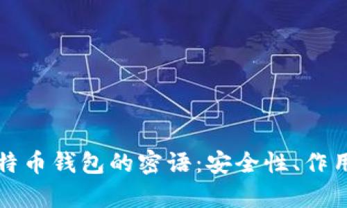 全面解析比特币钱包的密语：安全性、作用与使用指南