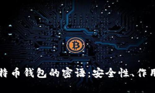 全面解析比特币钱包的密语：安全性、作用与使用指南