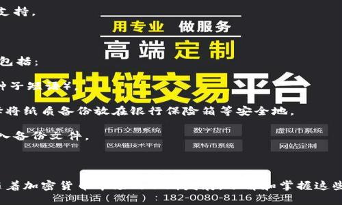 baioti详解狗狗币存放钱包的最佳方法与安全性提升技巧/baioti
狗狗币, 钱包, 加密货币, 存储方式/guanjianci

随着狗狗币（Dogecoin）越来越受到大众关注，许多投资者和爱好者开始寻找如何安全有效地存放自己的狗狗币。在这篇文章中，我们将详细介绍狗狗币存放钱包的种类、特点以及安全性提升的建议，帮助用户更好地进行狗狗币的存储。在开始之前，我们先简单了解一下狗狗币。

狗狗币是一种基于区块链的加密货币，由于其友好的社区和良好的使用体验，被广泛应用于小额交易和打赏。尽管狗狗币的市场波动较大，但它的技术和社区支持使得越来越多的人愿意投资于此。随着狗狗币需求的增大，安全存储狗狗币显得尤为重要。

狗狗币钱包的种类

存放狗狗币的方式主要有以下几种，每种方式都有其适用场景和优缺点：

1. 线上钱包

线上钱包是指通过网站或应用程序提供的托管钱包，这类钱包通常使用起来比较方便，用户通过邮箱或社交媒体账户即可注册和使用。然而，由于线上钱包的私钥由服务商掌控，安全性存在隐忧。即便如此，许多投资者仍然钟爱于这种方式，因为它方便快捷。

线上钱包的特点：
ul
    li方便：可以随时随地访问，适合频繁交易的用户。/li
    li操作简单：用户界面友好，易于上手。/li
    li安全性低：可能遭受网络攻击，用户需谨慎选择提供商。/li
/ul

2. 桌面钱包

桌面钱包是安装在用户计算机上的软件钱包，通常提供更高的安全性。用户的私钥储存在本地，减少了被黑客盗取的风险。尽管桌面钱包使用起来不如线上钱包便利，但对于长期持有狗狗币的用户来说，桌面钱包是较好的选择。

桌面钱包的特点：
ul
    li安全性高：私钥存储在本地，不易受到外部攻击。/li
    li需要定期备份：用户需定期备份钱包以防数据丢失。/li
    li操作相对复杂：对新手用户可能存在一定学习曲线。/li
/ul

3. 移动钱包

移动钱包是手机上的应用程序，便于随时随地使用。一般来说，移动钱包提供了与桌面钱包相似的安全性，但仍然可能面对部分安全风险。同时，移动钱包通常支持二维码支付，非常适合小额交易。

移动钱包的特点：
ul
    li随时随地使用：适合日常小额交易。/li
    li集成简便：二维码扫描功能使得转账更加方便。/li
    li可能遭受恶意软件影响：用户需确保软件安全并定期更新。/li
/ul

4. 硬件钱包

硬件钱包是一种专门的设备，用于安全存储加密货币的私钥。硬件钱包将私钥储存在设备内，与互联网隔离，因此相对其他钱包更为安全。虽然使用硬件钱包的用户相对较少，但它对于长期存储大额狗狗币至关重要。

硬件钱包的特点：
ul
    li安全性极高：私钥离线储存，几乎不易被黑客入侵。/li
    li费用较高：购买硬件钱包需要一定投资，适合大额投资者。/li
    li操作复杂性：首次使用可能需要时间适应，适合有经验的用户。/li
/ul

存放狗狗币的安全性提升技巧

无论选用何种钱包，保障狗狗币的安全性始终是最重要的。以下是一些提升狗狗币存放安全性的技巧：

1. 使用强密码

无论是创建线上钱包、桌面钱包还是移动钱包，使用强密码是第一道防线。密码应包含字母、数字和特殊字符，并且长度应尽量超过12位。同时，定期更换密码，并避免使用与其他账户相同的密码。

2. 二次验证

如果钱包提供二次验证功能（例如使用手机验证码或双重认证），务必启用。二次验证能够增加账户的安全性，即便密码泄露也能提供一层保护。

3. 定期备份

对于桌面钱包和移动钱包，务必定期备份私钥和钱包数据。备份可保存在外部硬盘或安全云存储中，并确保备份文件的安全。

4. 使用冷钱包存储大额资产

如果持有大量狗狗币，推荐使用硬件钱包或纸钱包（将私钥写在纸上并妥善保存）。冷钱包种类多样，适合长期持有。

5. 避免公共Wi-Fi

在连接公共Wi-Fi网络时，尽量避免进行任何与狗狗币相关的操作。这些网络可能不安全，黑客可能趁机窃取用户的信息。

常见问题解答

问题1：狗狗币被盗后，是否还能追回？

关于狗狗币被盗后的追回难度问题，实际上是相对较复杂的。首先，由于狗狗币及其他加密货币的去中心化特性，所有交易都记录在区块链上，且一旦交易确认无法逆转。这就是为何加密货币被盗后追踪和追回极为困难的原因。具体来说：

1. 无法撤销的交易：一旦狗狗币从你的钱包转移到另一个地址，交易就会被视为完成，这是区块链特有的设计，因此无法通过任何方式撤销。

2. 区块链透明性：尽管交易无法撤销，但所有交易信息均可在区块链上公开追踪。然而，找到盗取你狗狗币的地址并且确认其身份则极其困难。许多时候，这些地址很可能是使用其他工具或混币服务来增加匿名性，从而难以追踪。

3. 需要报告：如果你是通过某种交易所或服务丢失狗狗币，建议立即联系相关平台客服，并提供丢失的交易不适合的证据。他们可能能为你提供一些建议或帮助。

4. 防范于未然：与其事后追责，不如事先采取安全措施，避免被盗。使用强密码、二次验证、硬件钱包等方法能够显著提升资产的安全性。

问题2：如何判断狗狗币钱包的安全性？

选择一个安全可靠的狗狗币钱包对保护你的资产至关重要。在评估钱包安全性时，可以从以下几个方面入手：

1. 开源与审计：开源的钱包可以被全球开发者审查源码，找出潜在的安全隐患。选择有过合格审计的钱包，尤其是在流行社区得到了良好反馈的项目。

2. 私钥管理：确保你拥有私钥的控制权。对于线上钱包，务必选择那些提供自主管理私钥的选项；而对于桌面钱包和硬件钱包，私钥应始终存在于客户端。

3. 用户评价与社区支持：在选择前可以参考其他用户的使用体验与评价。活跃的社区支持往往意味着开发团队随时在更新和完善钱包。

4. 更新频率：定期更新意味着开发团队在努力修复潜在的安全漏洞。因此，选择更新频率较高的钱包更有保障。

5. 实体与品牌声誉：知道钱包背后的公司或团队，了解其历史和信誉。好的品牌往往会提供优质的客户服务和安全支持。

问题3：如何备份和恢复狗狗币钱包？

备份与恢复狗狗币钱包是一个非常重要的过程，确保你在遭遇设备故障或丢失的情况下能够找回资产。正确的方法包括：

1. 备份钱包：无论是桌面钱包还是移动钱包，找到备份选项，根据提示生成备份文件。通常包括一个私钥或助记词（种子短语）。

2. 储存备份：将备份文件储存在多个安全的位置，例如USB闪存、硬盘或纸质记录，确保不会轻易丢失。很多用户选择将纸质备份放在银行保险箱等安全地。

3. 了解恢复流程：在需要恢复的时候，使用备份信息按照钱包的恢复流程进行操作。通常会要求你输入助记词或导入备份文件。

4. 定期更新备份：当你追加了新的狗狗币资产时，别忘了更新备份，并重复以上过程。

通过以上内容，相信读者对狗狗币的存放钱包有了全面的了解，能够选择合适的钱包类型并做好安全存储的工作。随着加密货币市场的不断发展，了解和掌握这些基本知识对于每一位投资者而言都是十分必要的。