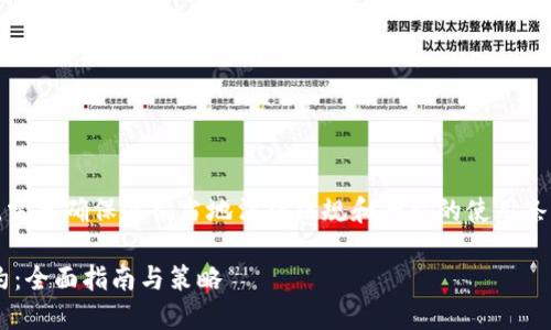 注意：在撰写金融相关信息时，需要确保遵循当地法律法规和平台的使用条款，以及提供适当的风险提示。

如何通过TP钱包购买币安合约：全面指南与策略