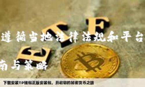 注意：在撰写金融相关信息时，需要确保遵循当地法律法规和平台的使用条款，以及提供适当的风险提示。

如何通过TP钱包购买币安合约：全面指南与策略