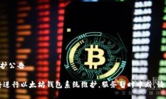 以太坊钱包维护公告重要公告：即将进行以太坊