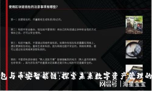 : TP钱包与币安智能链：探索未来数字资产管理的新选择