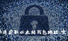 如何快速获取以太坊钱包地址：完整指南