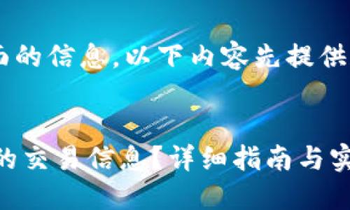 由于平台内容可能涉及多个方面的信息，以下内容先提供和关键词，后续将展开详细介绍。


如何通过TP钱包查看XF交易所的交易信息？详细指南与实用技巧