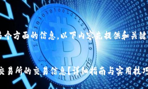 由于平台内容可能涉及多个方面的信息，以下内容先提供和关键词，后续将展开详细介绍。


如何通过TP钱包查看XF交易所的交易信息？详细指南与实用技巧