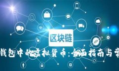 如何找回TP钱包中的虚拟货