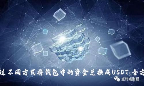 如何通过不同方式将钱包中的资金兑换成USDT：全方位指南