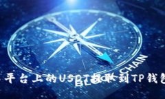 如何将欧易平台上的USDT提