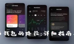 如何修改比特币钱包的路