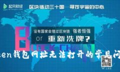 如何解决Token钱包网址无法打开的常见问题：完整