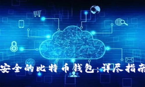 如何选择最安全的比特币钱包：详尽指南与比较分析