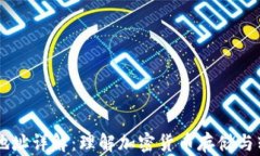 USDT钱包地址详解：理解加密货币存储与转账的关