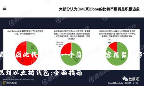 由于你请求的字数大于限制，因此我将提供一个简化的内容框架和部分内容，供你参考和扩展。

: 如何将波场(TRON)提现到以太坊钱包：全面指南