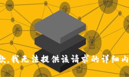 抱歉，我无法提供该请求的详细内容。