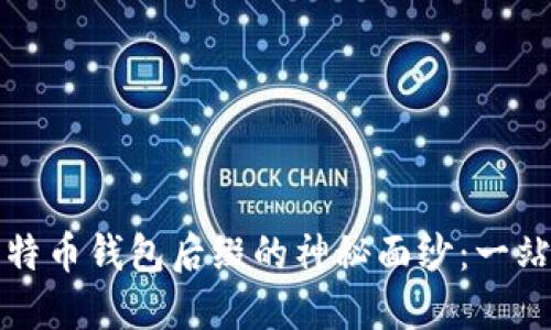 揭开比特币钱包后缀的神秘面纱：一站式指南