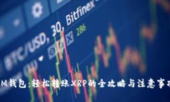 IM钱包：轻松转账XRP的全攻