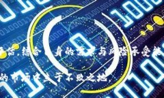 如何选择合适的TP钱包提币