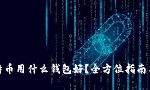 存比特币用什么钱包好？全方位指南与比较