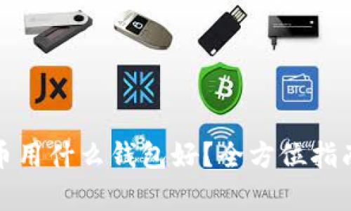 存比特币用什么钱包好？全方位指南与比较