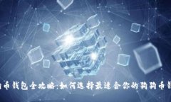 狗狗币钱包全攻略：如何