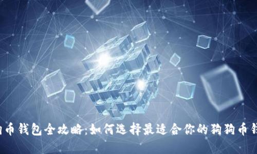 狗狗币钱包全攻略：如何选择最适合你的狗狗币钱包？