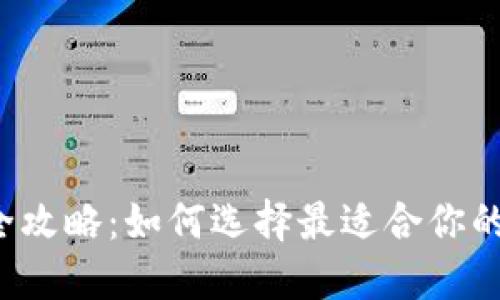 狗狗币钱包全攻略：如何选择最适合你的狗狗币钱包？