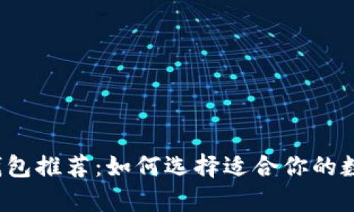 2023年比特币钱包推荐：如何选择适合你的数字资产存储方式