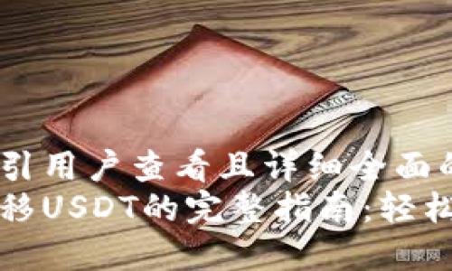 思考一个吸引用户查看且详细全面的优秀
波场钱包转移USDT的完整指南：轻松掌握每一步