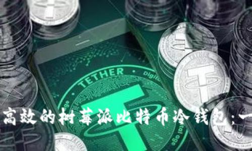 打造安全高效的树莓派比特币冷钱包：一站式指南