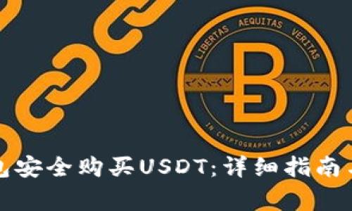 如何通过冷钱包安全购买USDT：详细指南与常见问题解答