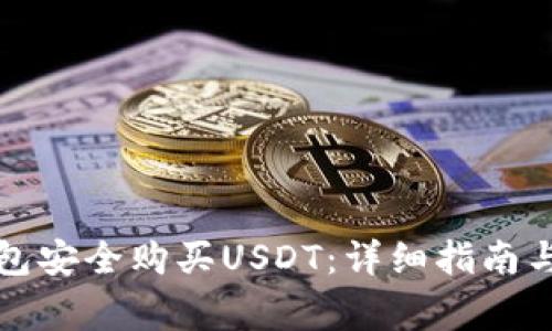 如何通过冷钱包安全购买USDT：详细指南与常见问题解答