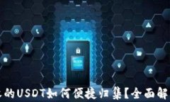波场钱包里收的USDT如何便