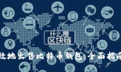 如何安全高效地出售比特