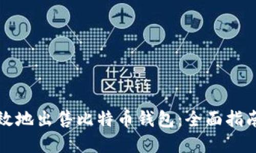 如何安全高效地出售比特币钱包：全面指南与实用技巧