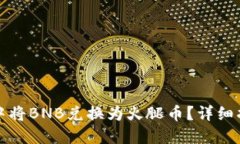如何在TP钱包中将BNB兑换为火腿币？详细指南与实