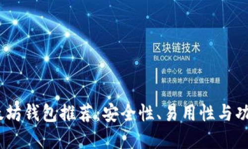 2018年最佳以太坊钱包推荐：安全性、易用性与功能性的完美结合