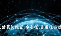 2018年最佳以太坊钱包推荐