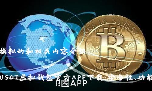 下面是一个模拟的和相关内容介绍：

和关键词：
全方位了解USDT虚拟钱包官方APP下载：安全性、功能和使用技巧