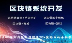 解决OK链上钱包无法转账