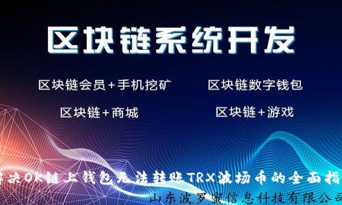 解决OK链上钱包无法转账TRX波场币的全面指南