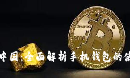 比特币在中国：全面解析手机钱包的使用与发展