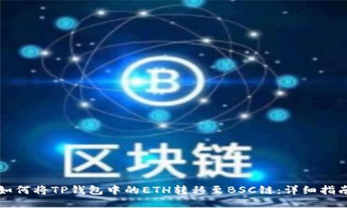 如何将TP钱包中的ETH转移至BSC链：详细指南