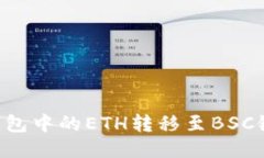 如何将TP钱包中的ETH转移至BSC链：详细指南